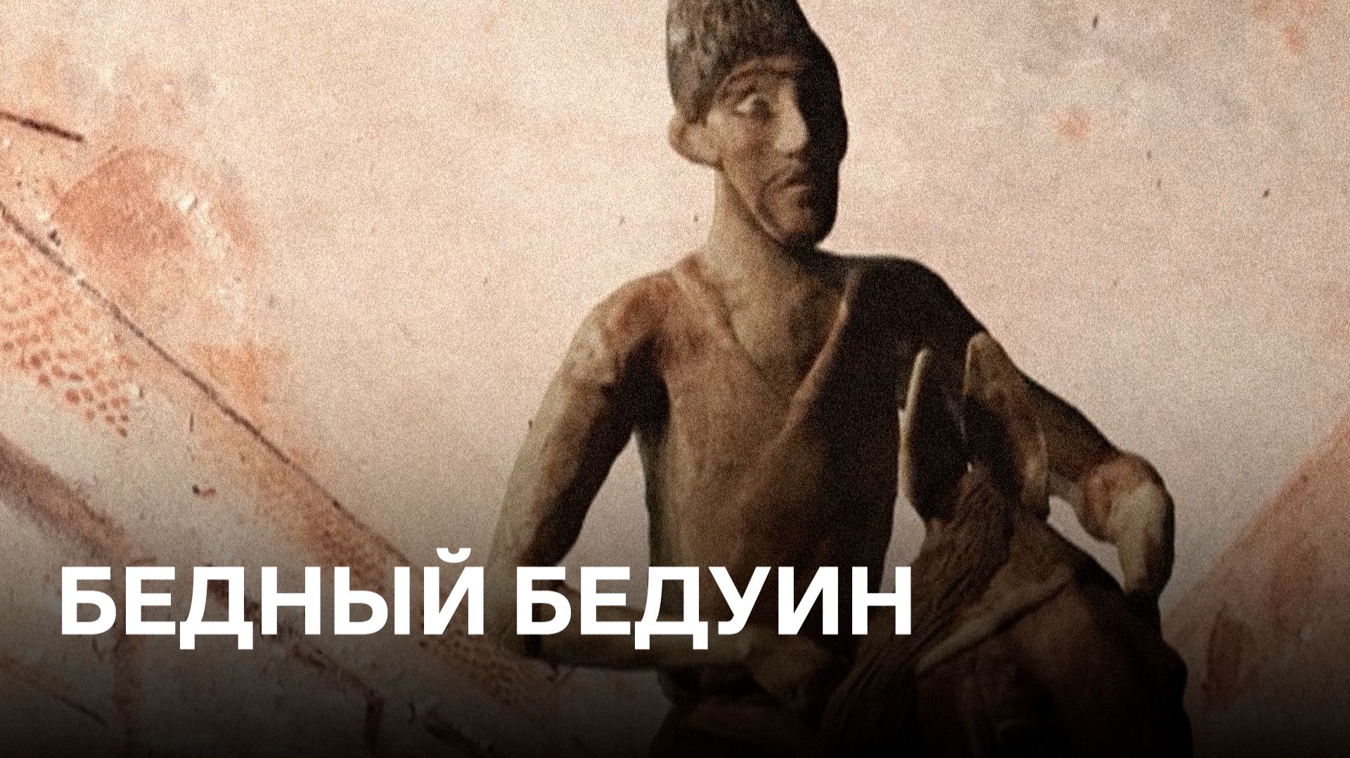 Белый бедуин. Возвратное путешествие | По рассказу А.С. Грибоедова