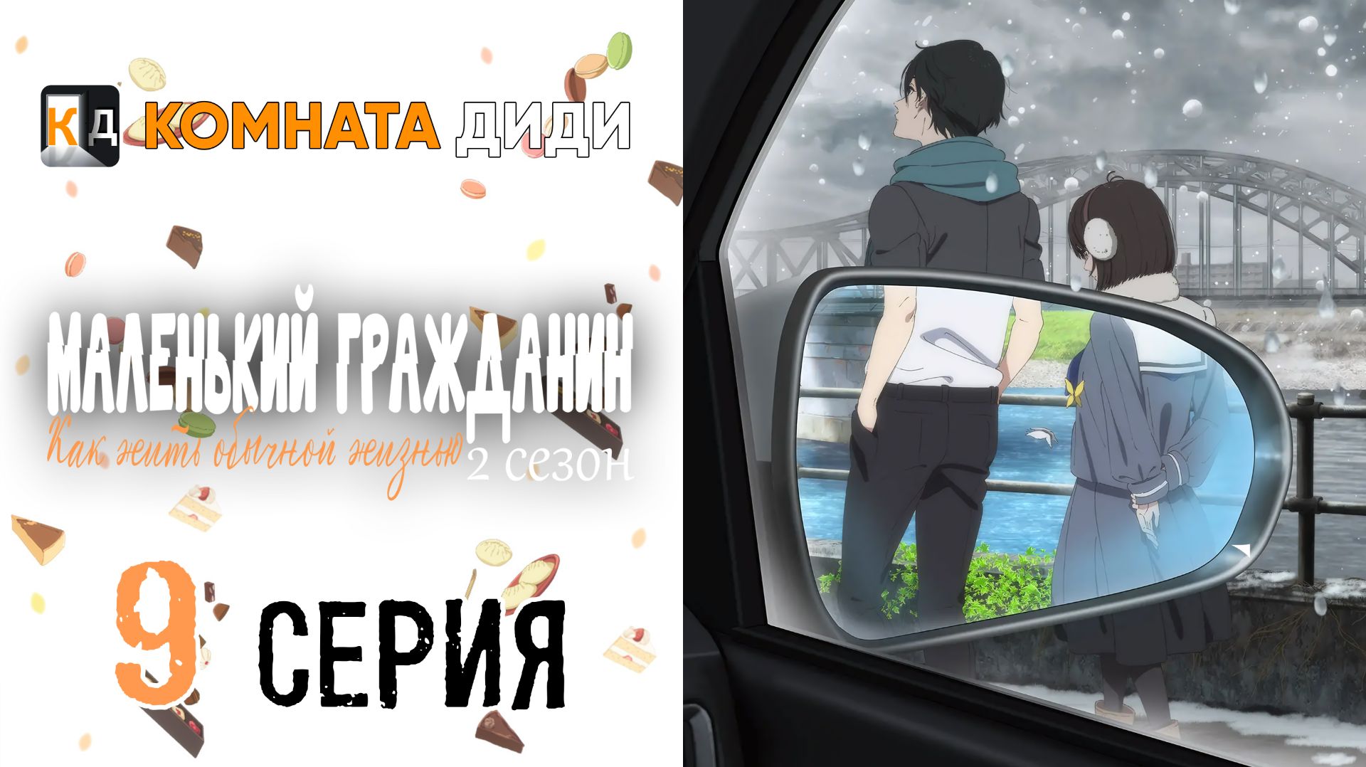Маленький гражданин 2 / Shoushimin Series 2nd Season - 9 серия [КОМНАТА ДИДИ]