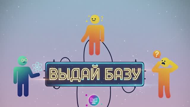 Выдай базу | Александр Ермаков