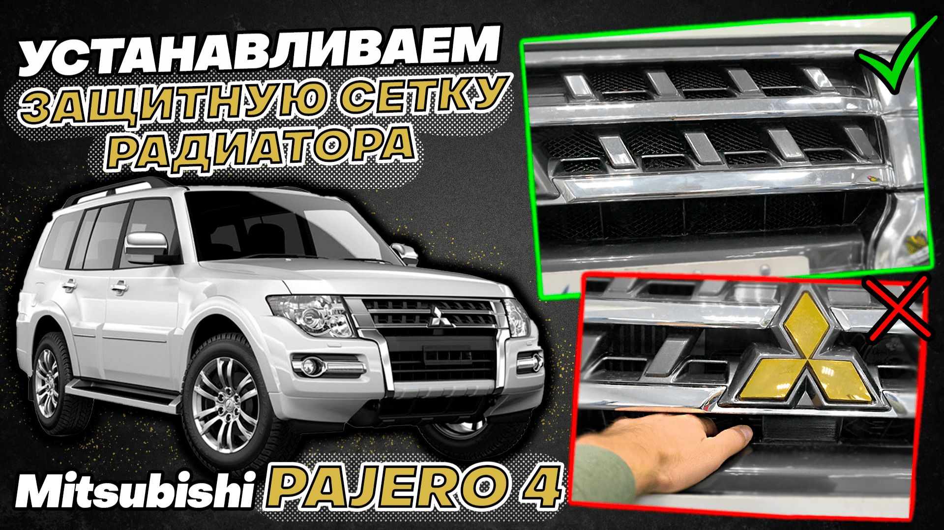Сетка Радитора на Mitsubishi Pajero 4 Видео Инструкция по Установке от ТиДжей-Тюнинг