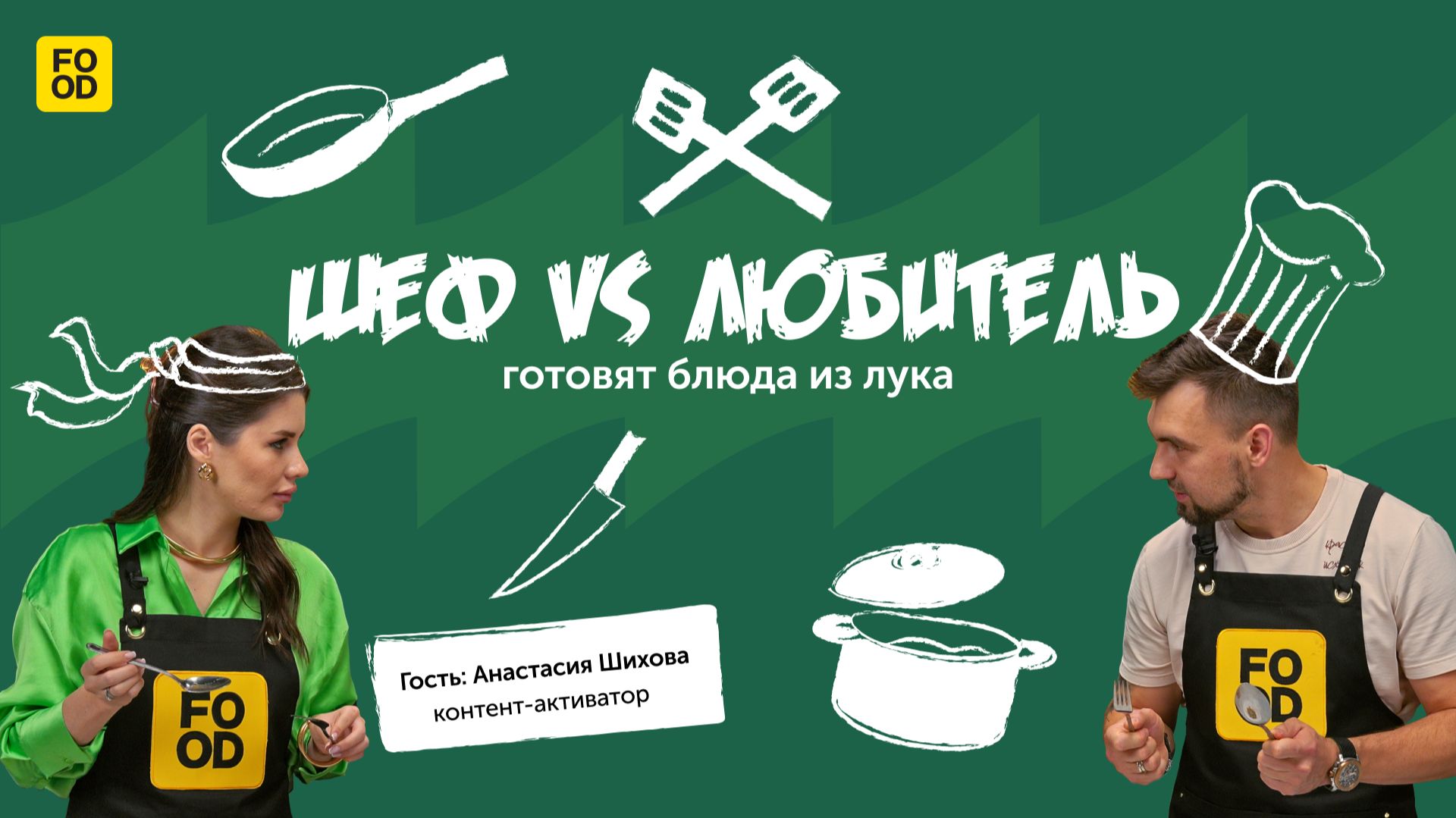 ШЕФ ПРОТИВ ЛЮБИТЕЛЯ | Готовим блюда из лука