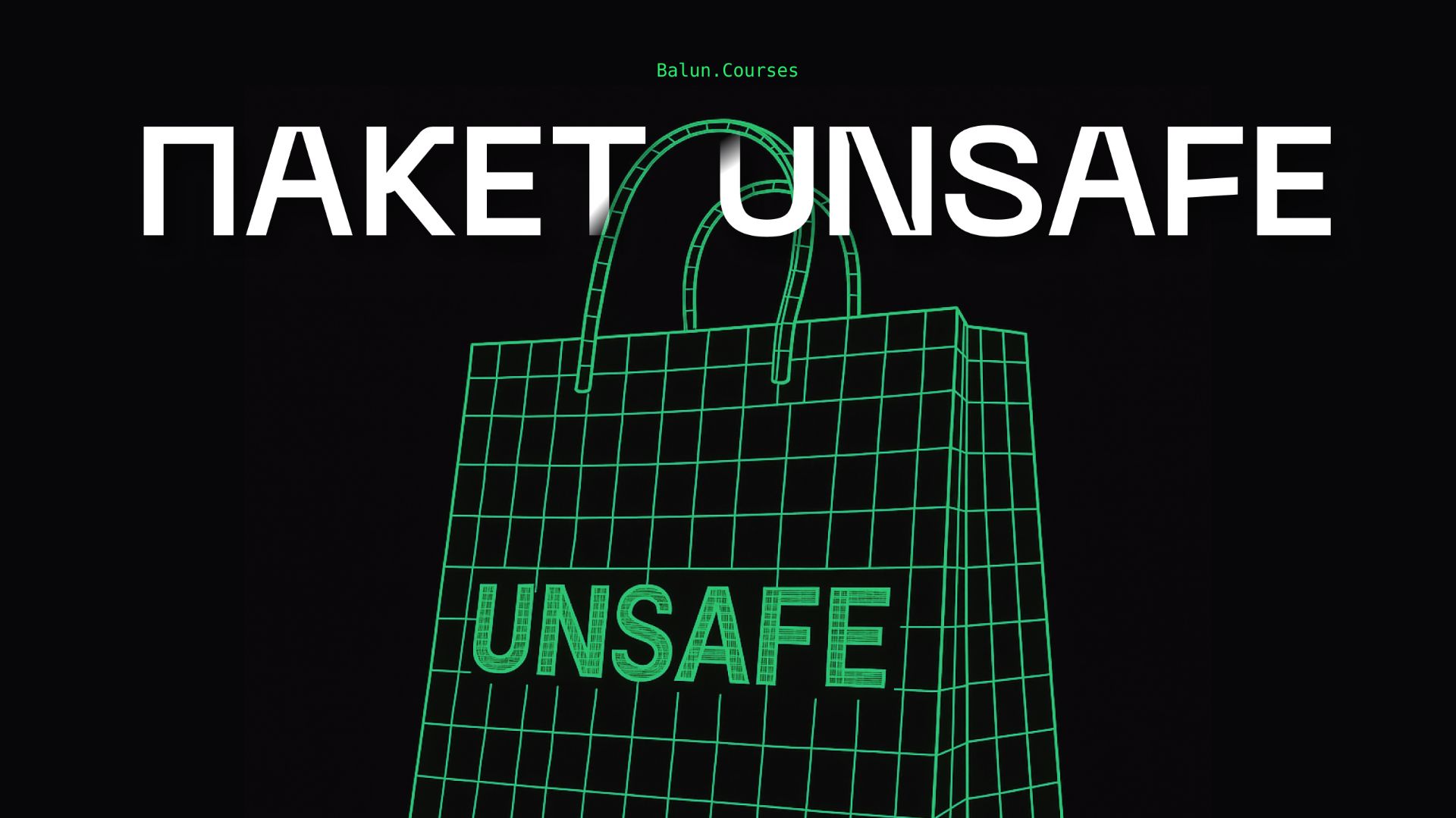 Секреты пакета unsafe, которые тебе нужно знать