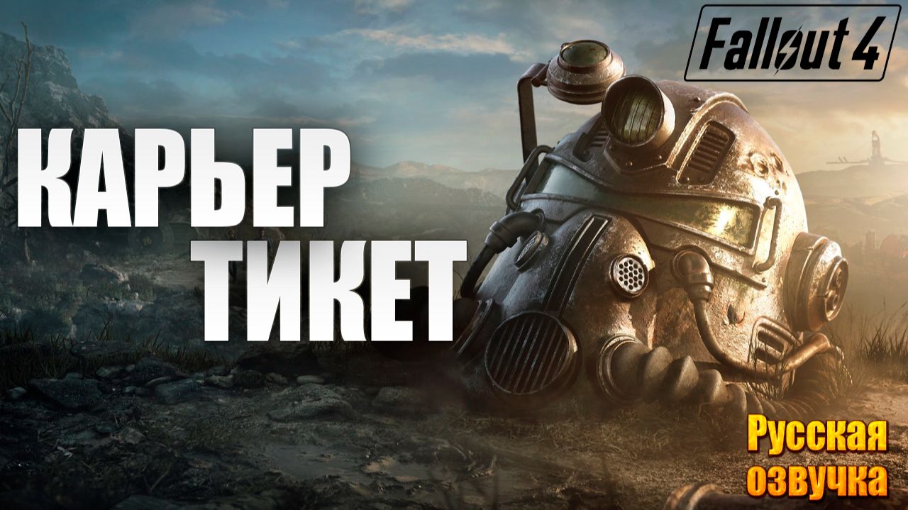 КАРЬЕР ТИКЕТ | Русская Озвучка | Fallout 4 Anniversary Edition / Фоллаут 4 | #4