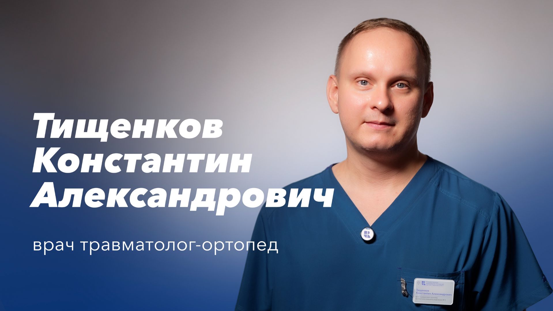 Команда Gosmed. Врач травматолог-ортопед Тищенков Константин Александрович