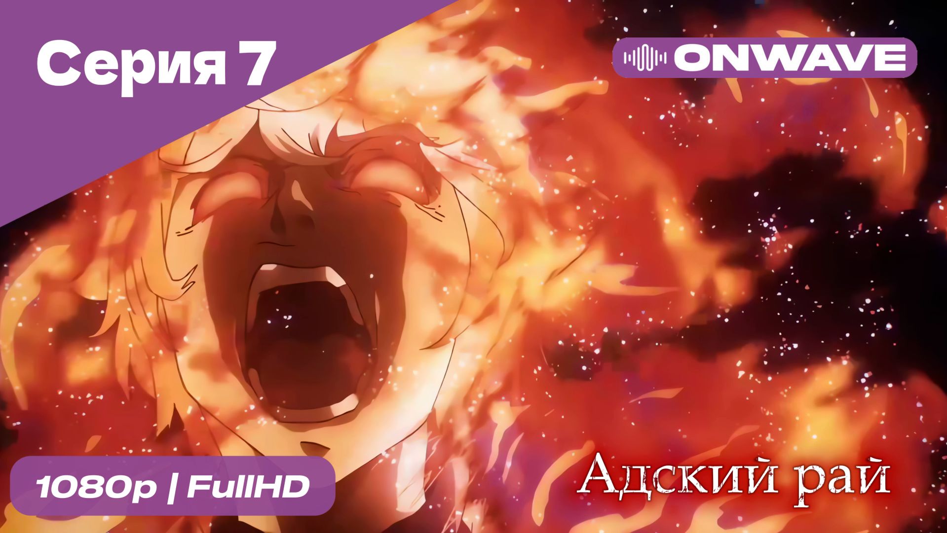 Адский рай - 7 Серия  [OnWave]
