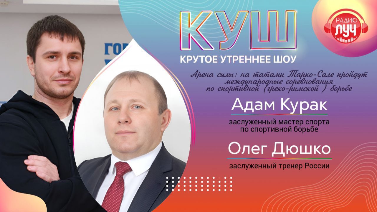 КУШ (Крутое утреннее шоу). Международные соревнования по греко-римской борьбе