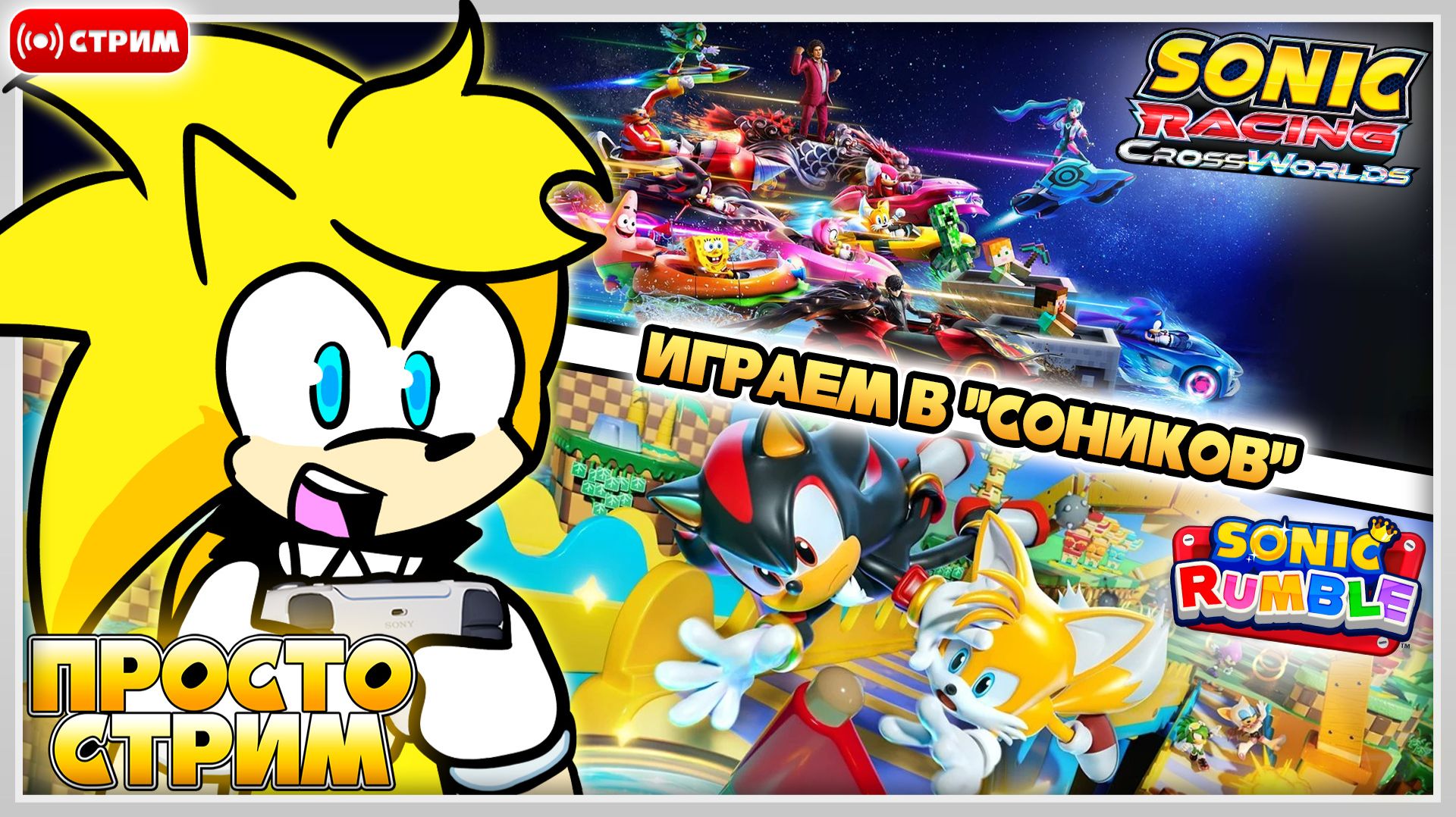 🔴ИГРАЕМ в СОНИКОВ! | "Просто Стрим" [Запись Стрима] #соник #sonicracingcrossworlds #sonicrumble