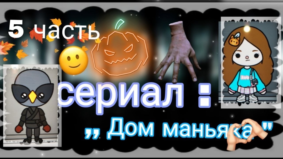 5 сериала "Дом маньяка" toca_Boca_toca_milq