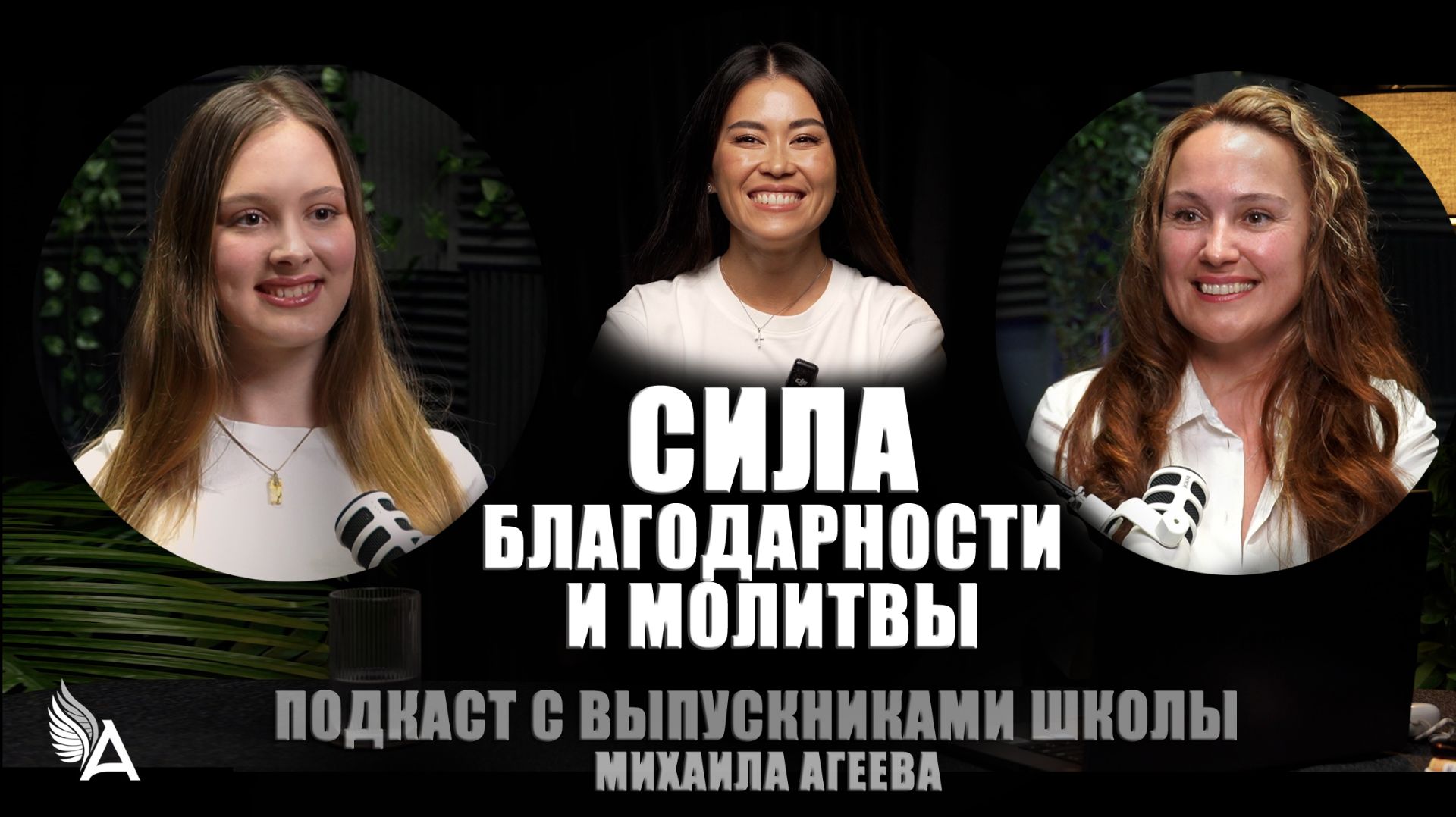 Сила благодарности и молитвы. Подкаст с выпускниками Школы Михаила Агеева.