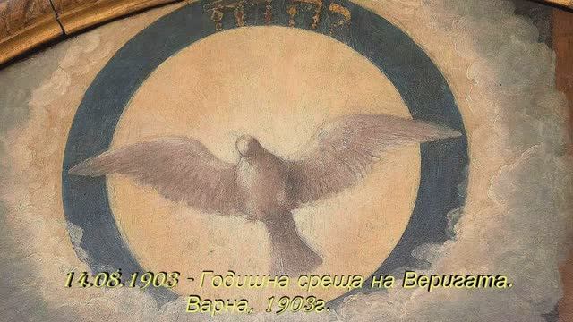 1903.08.14 Годишна среща на Веригата Варна 1903 - Петър Дънов