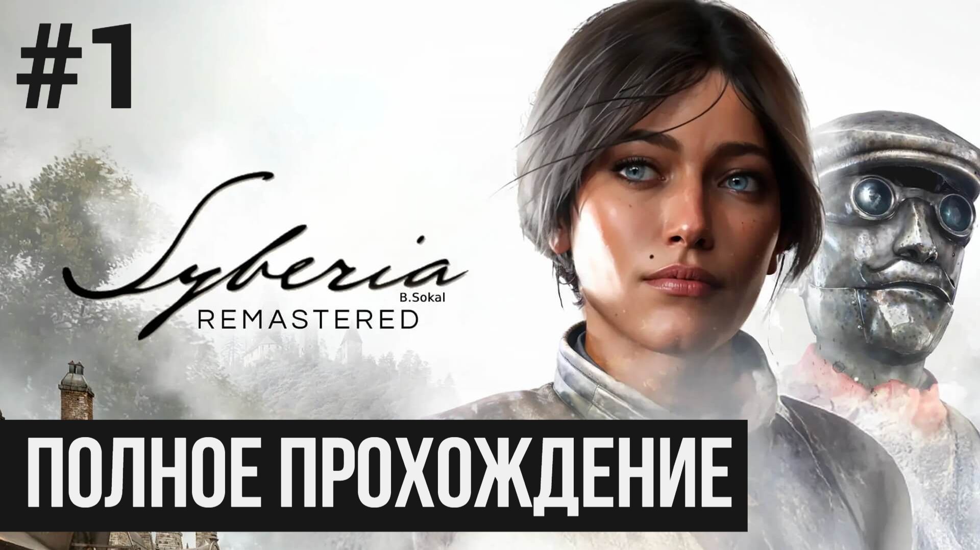 Syberia Remastered ▶ Полное прохождение #1