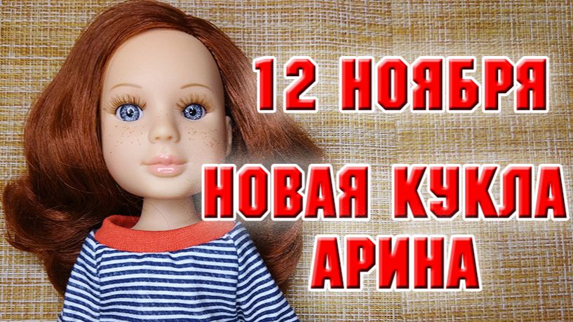 12 ноября. Новая куколка Арина