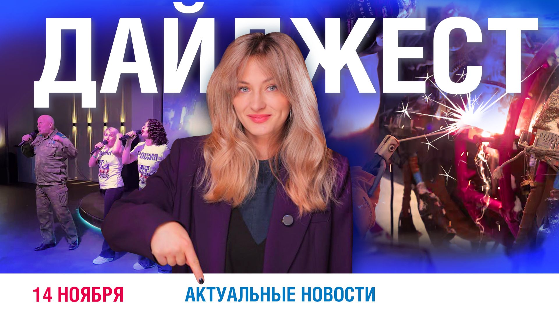 Дайджест новостей 14.11.2025