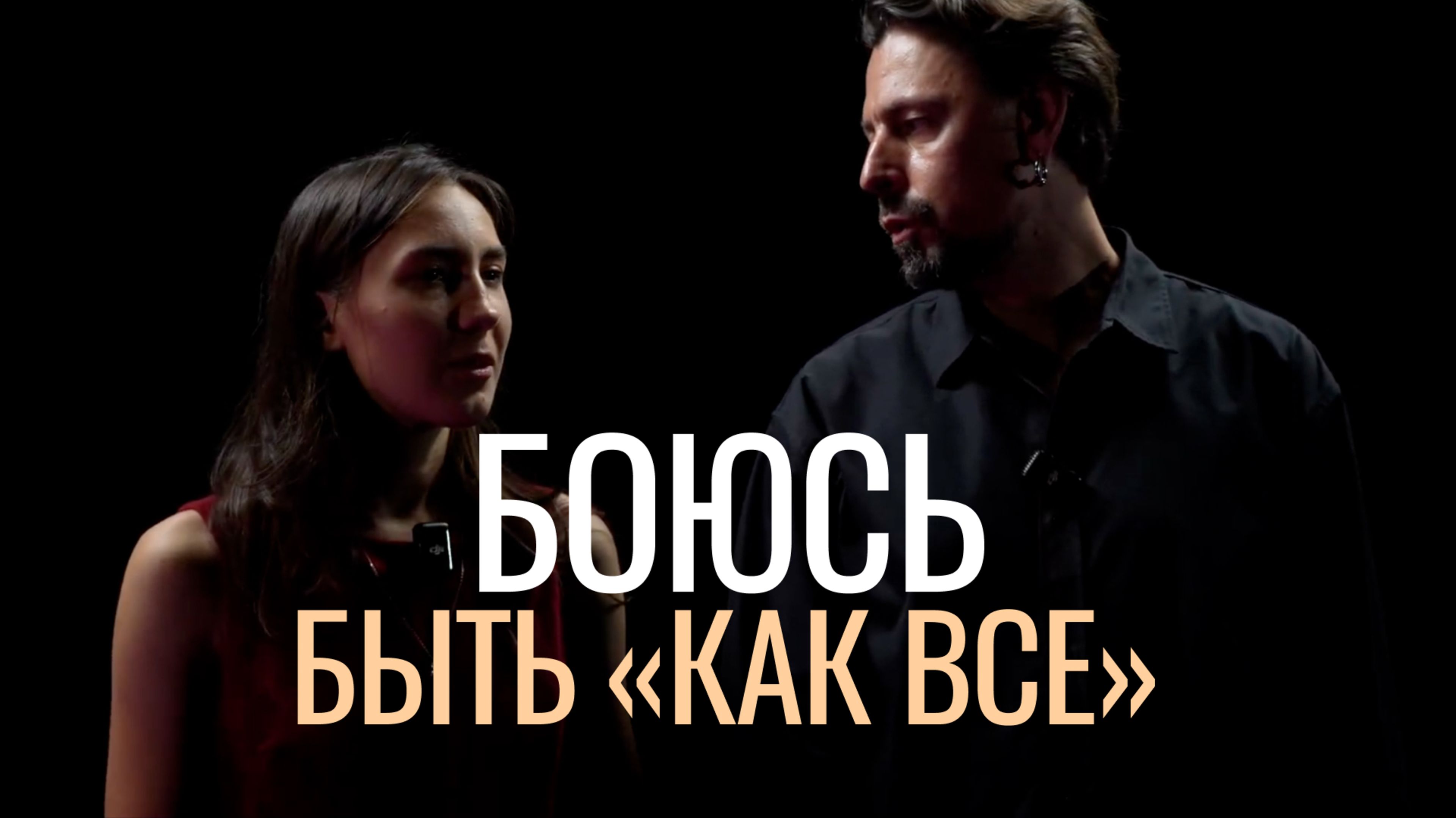 Боюсь быть "как все"