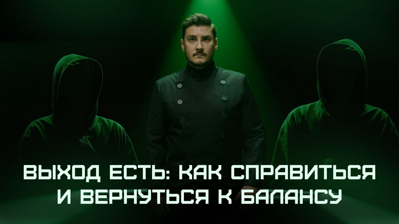 Киберщит | Выход есть: как справиться и вернуться к балансу