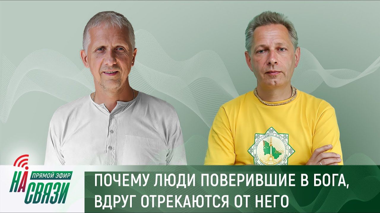 Почему люди поверившие в Бога, вдруг отрекаются от него? Е.М. Враджендра Кумар прабху