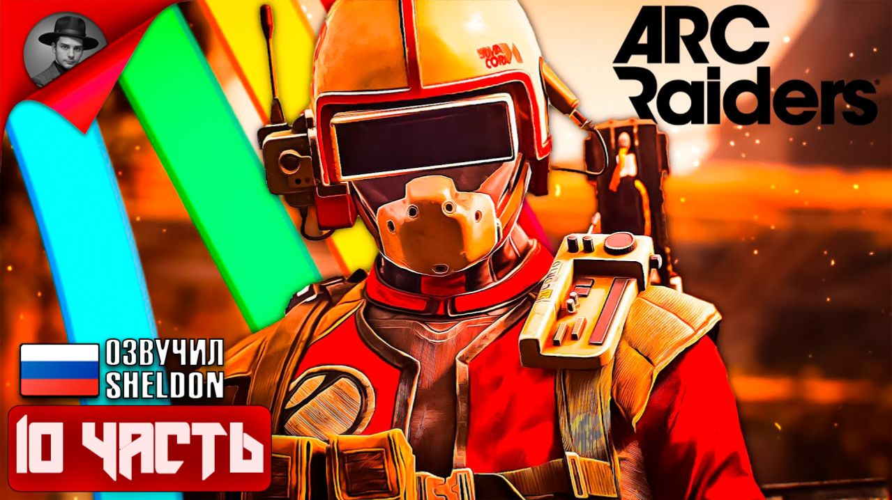 ARC RAIDERS НОВЫЙ ШУТЕР ➤ ТОСКАЕМ ЛУТ #10