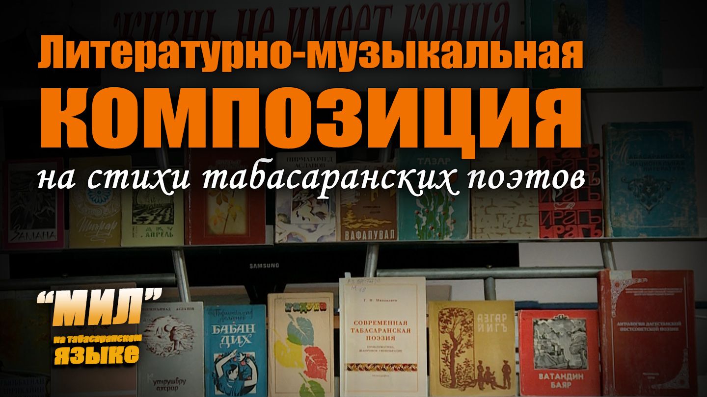 «Мил». Литературно-музыкальная композиция на стихи табасаранских поэтов