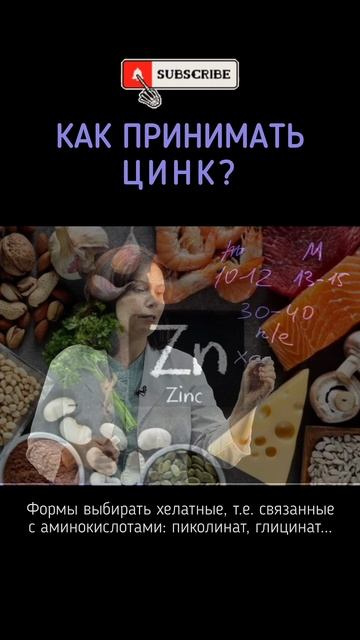 Как и с чем принимать цинк ❤️😎