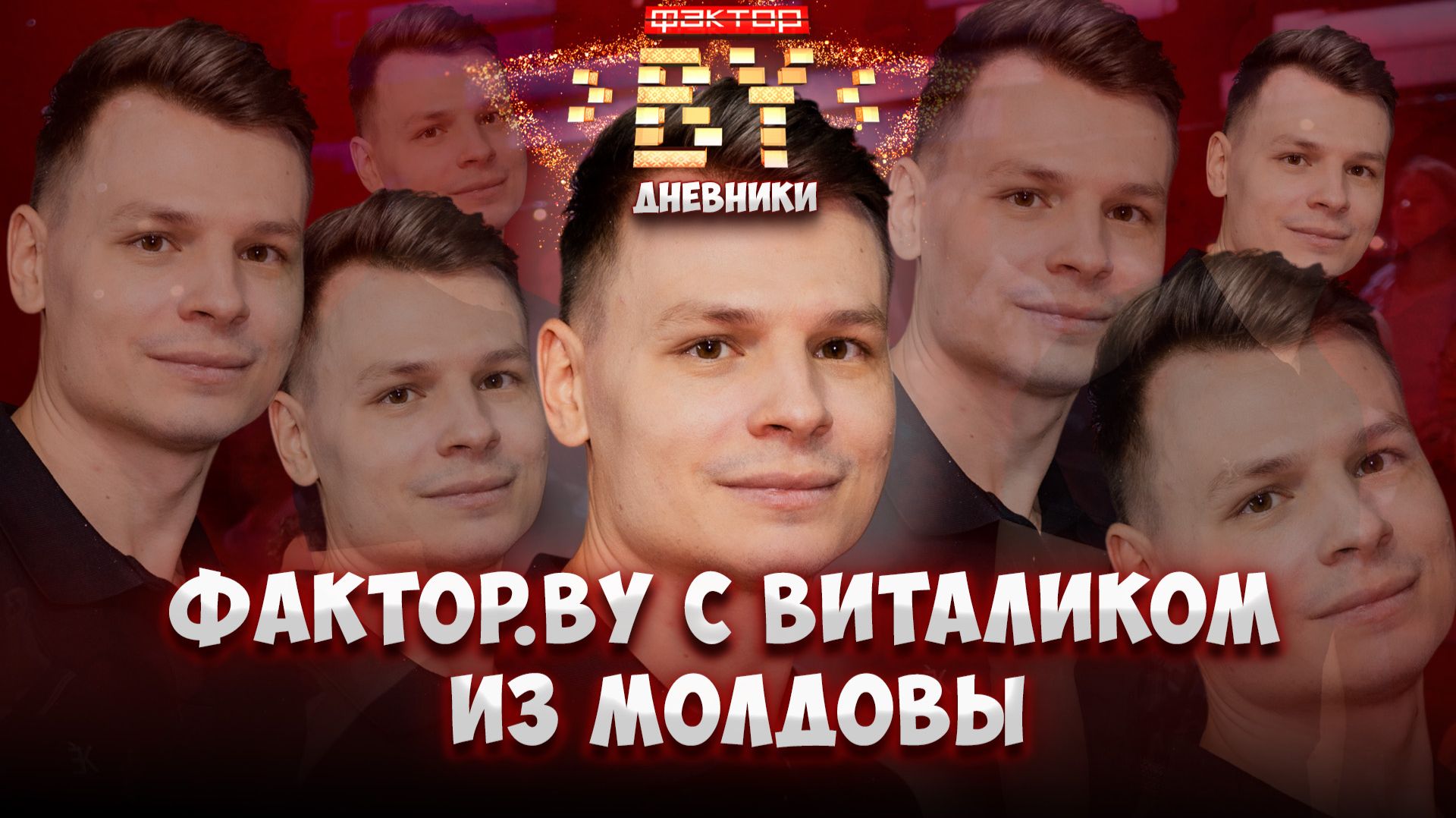 💥Не пропустите! Виталик из Молдовы НАКОНЕЦ-ТО на шоу ФАКТОР. BY! | Дневники ФАКТОР. BY | 5 сезон