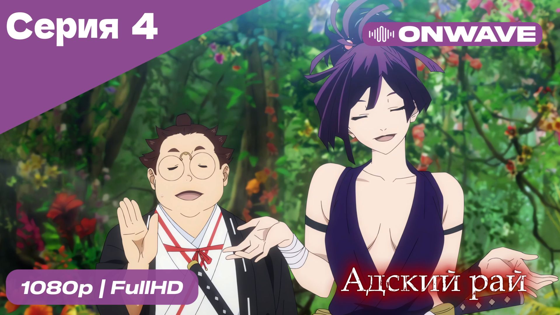 Адский рай - 4 Серия  [OnWave]