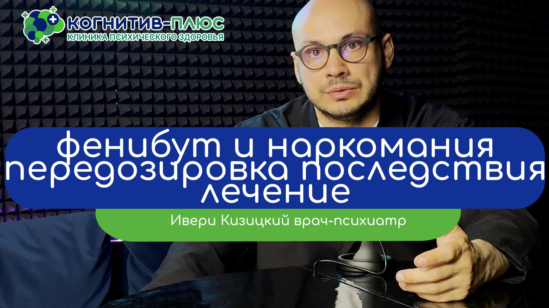 💊 Фенибут и наркомания: передозировка, последствия, лечение - врач Кизицкий Ивери Зазович