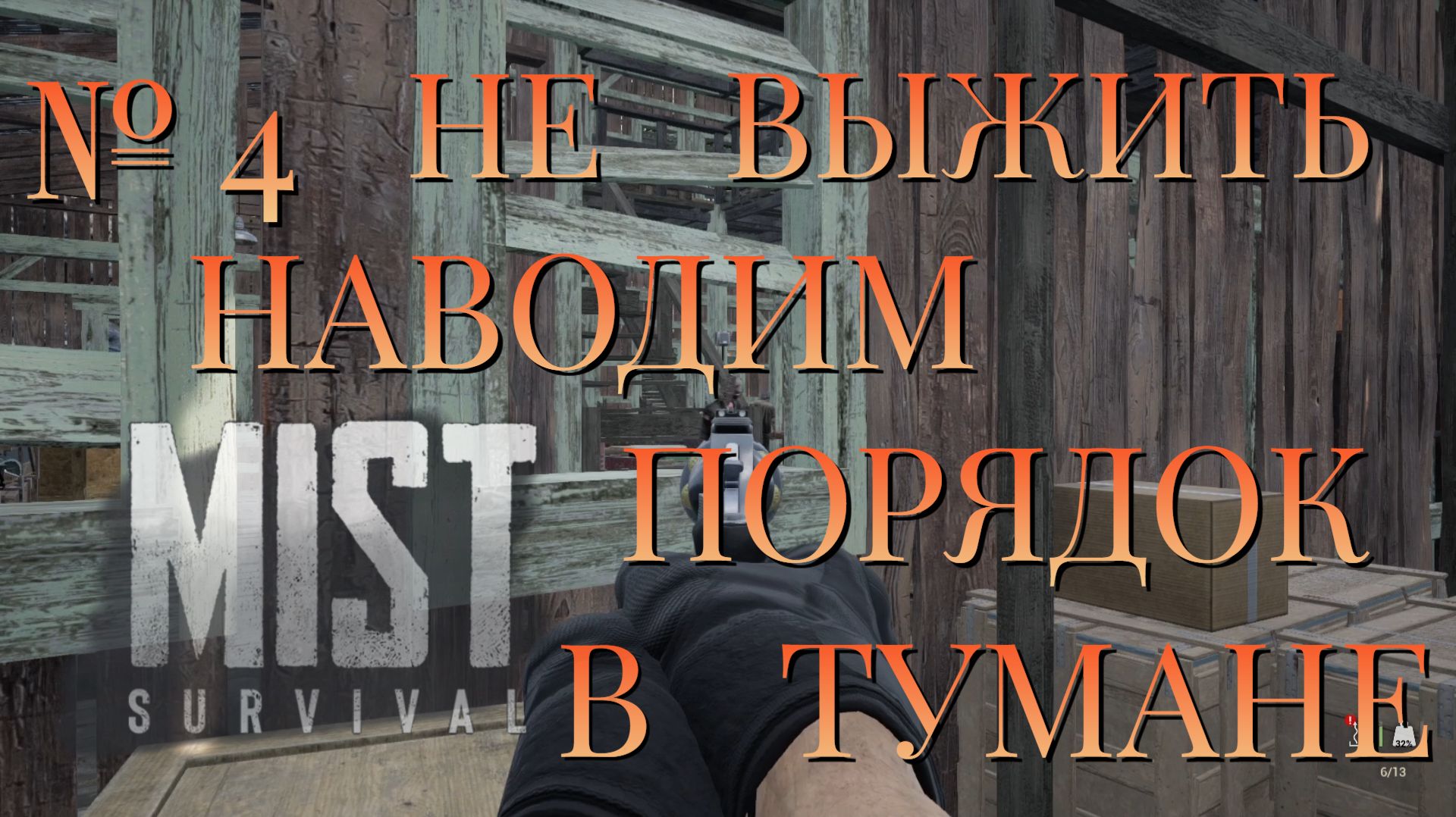 НЕ ВЫЖИТЬ/ЧАСТЬ №4/НАВОДИМ ПОРЯДОК В ТУМАНЕ/MIST SURVIVAL