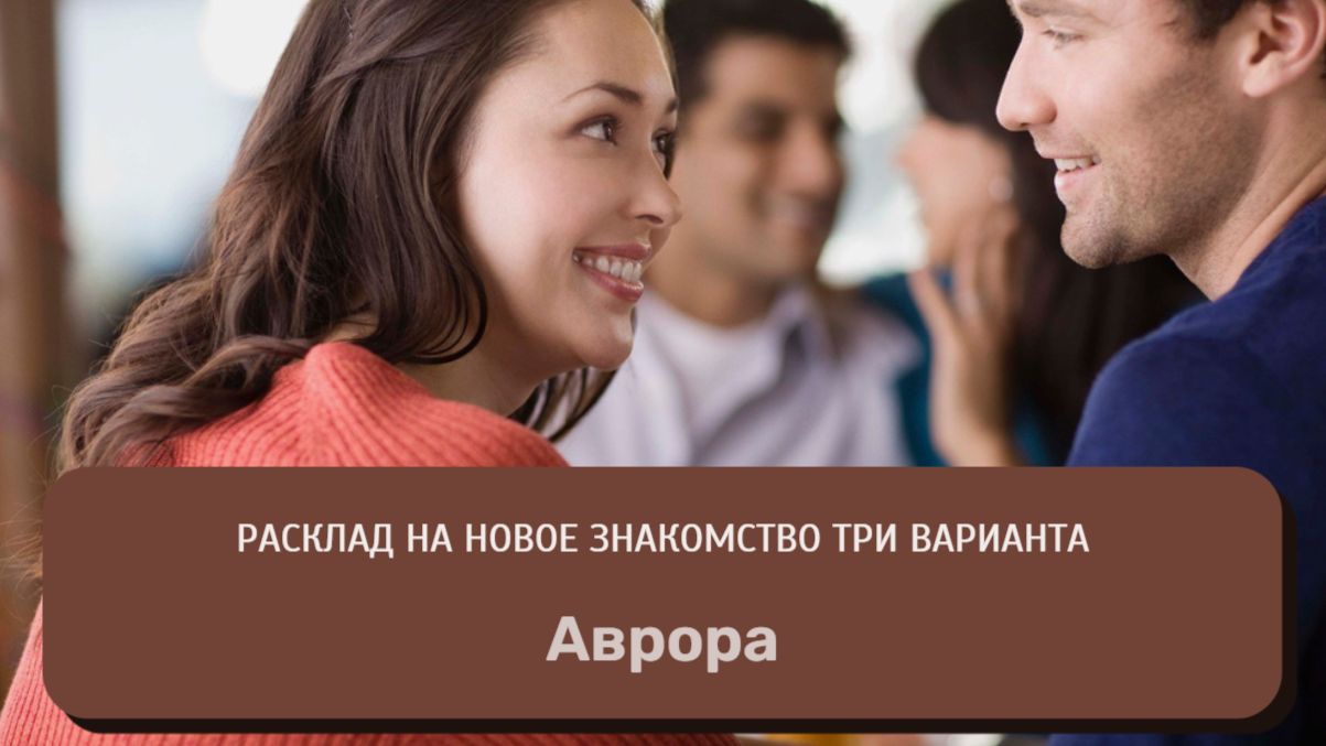 Расклад на новое знакомство три варианта