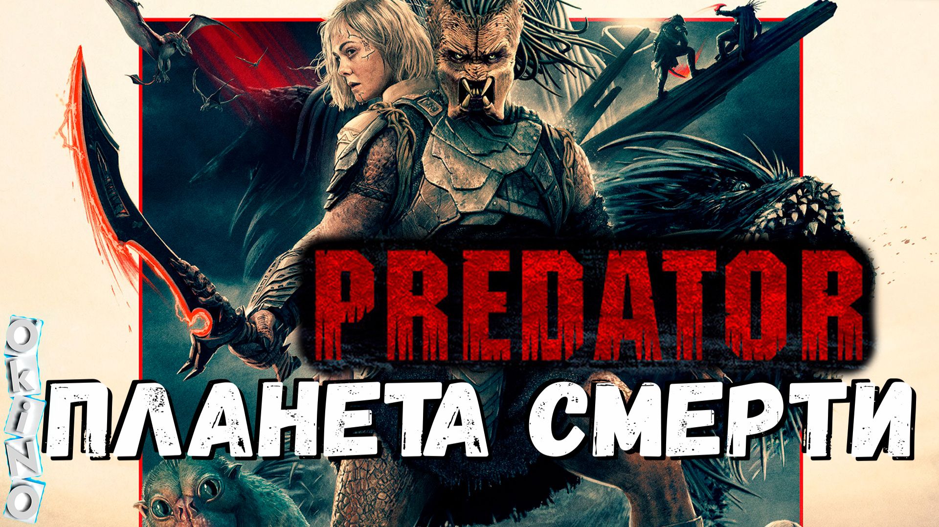 Хищник Планета смерти _ слабое звено ( ОКИНО )