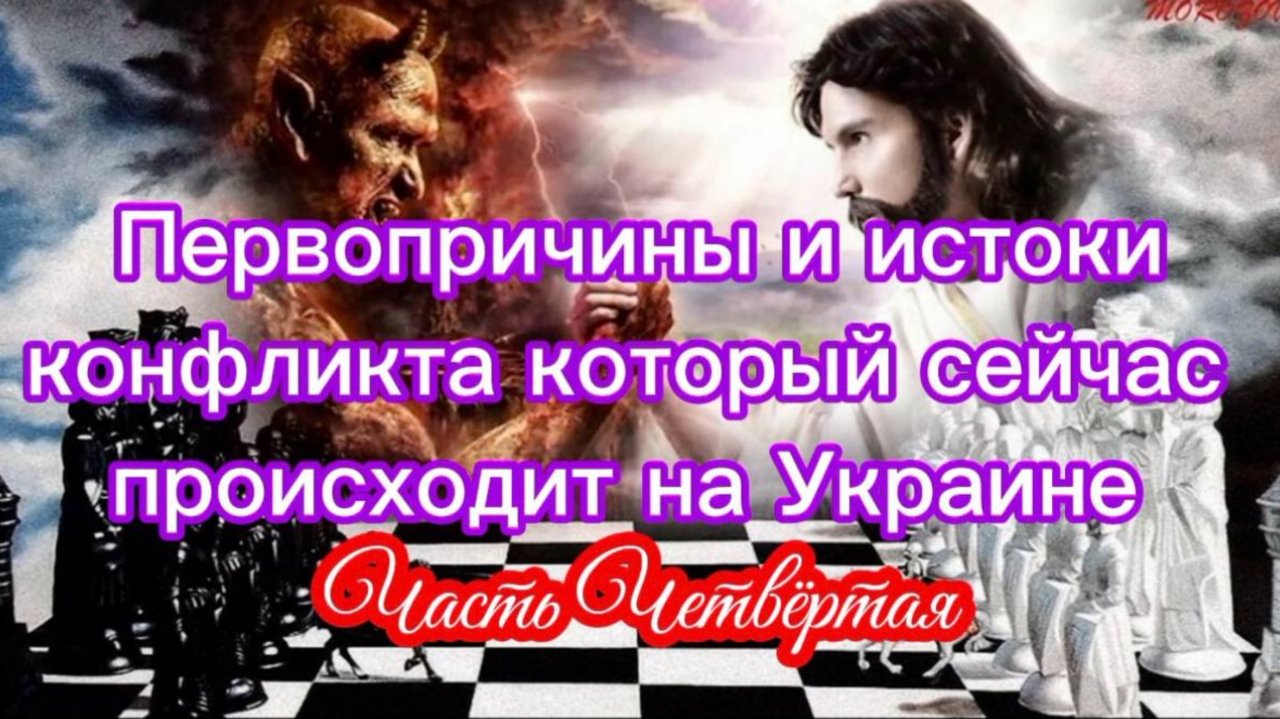 Первопричины и истоки конфликта который сейчас происходит на Украине. Часть IV.