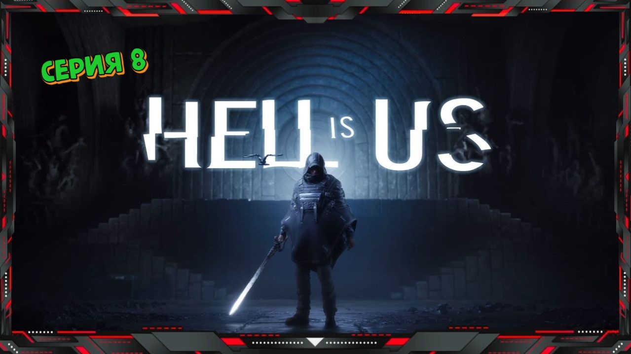 АД - это МЫ - Hell Is Us (часть - 8)