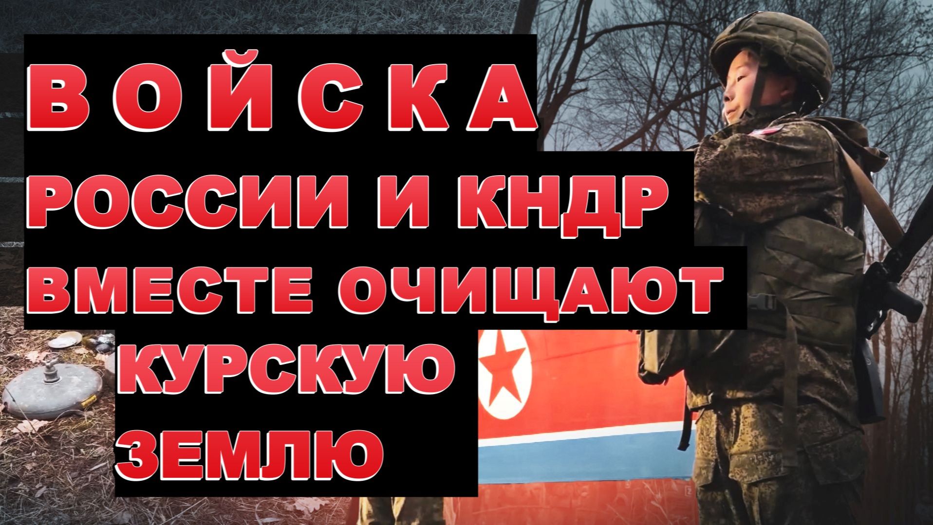 ВОЙСКА РОССИИ И КНДР ВМЕСТЕ ОЧИЩАЮТ КУРСКУЮ ЗЕМЛЮ. новости сводки