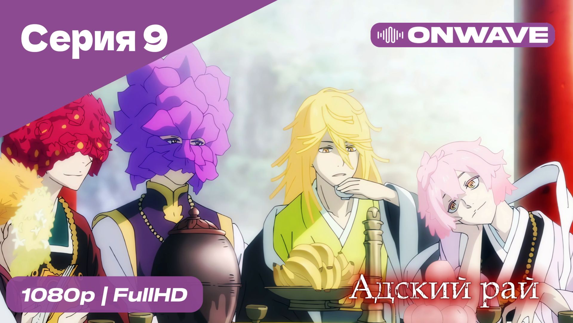 Адский рай - 9 Серия  [OnWave]