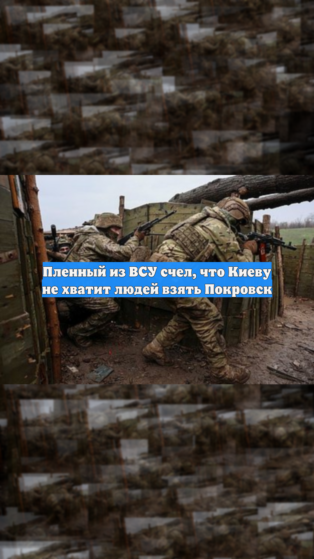 Пленный из ВСУ счел, что Киеву не хватит людей взять Покровск