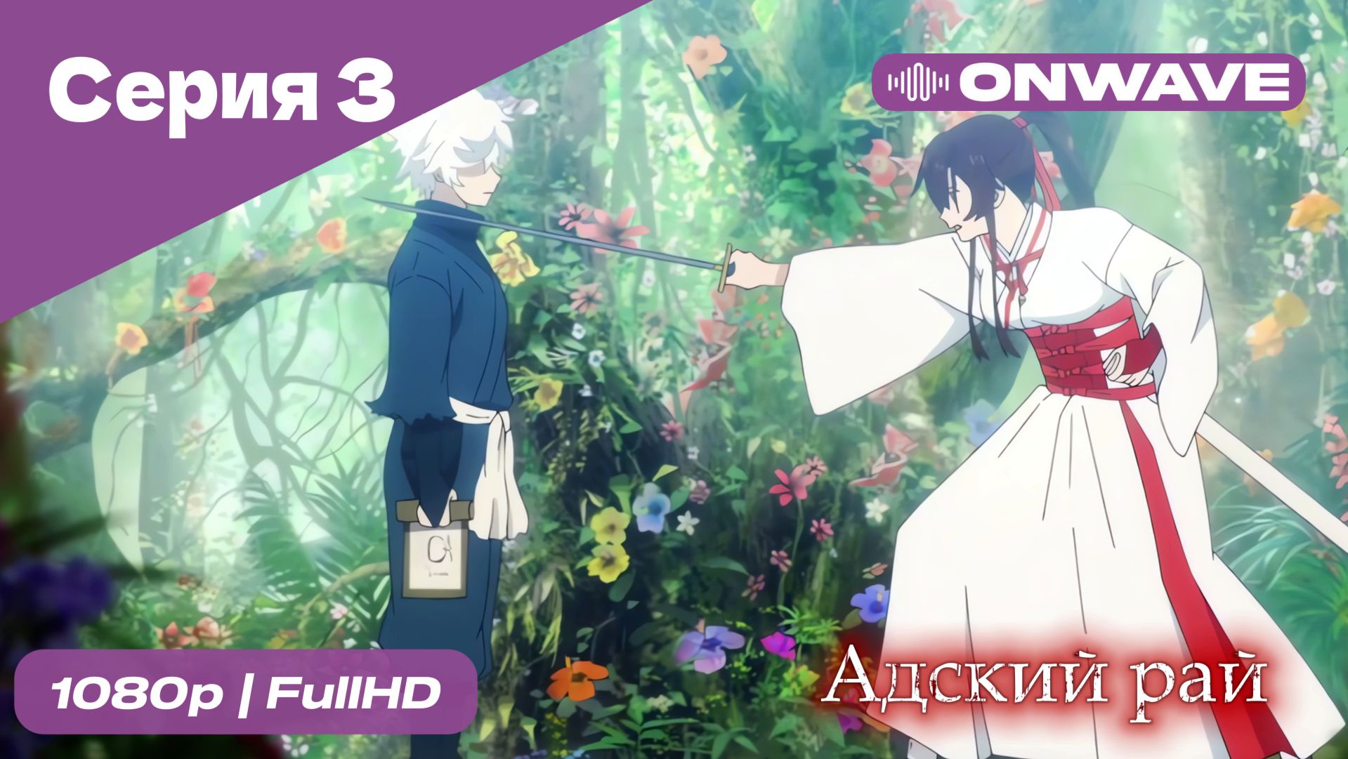 Адский рай - 3 Серия  [OnWave]
