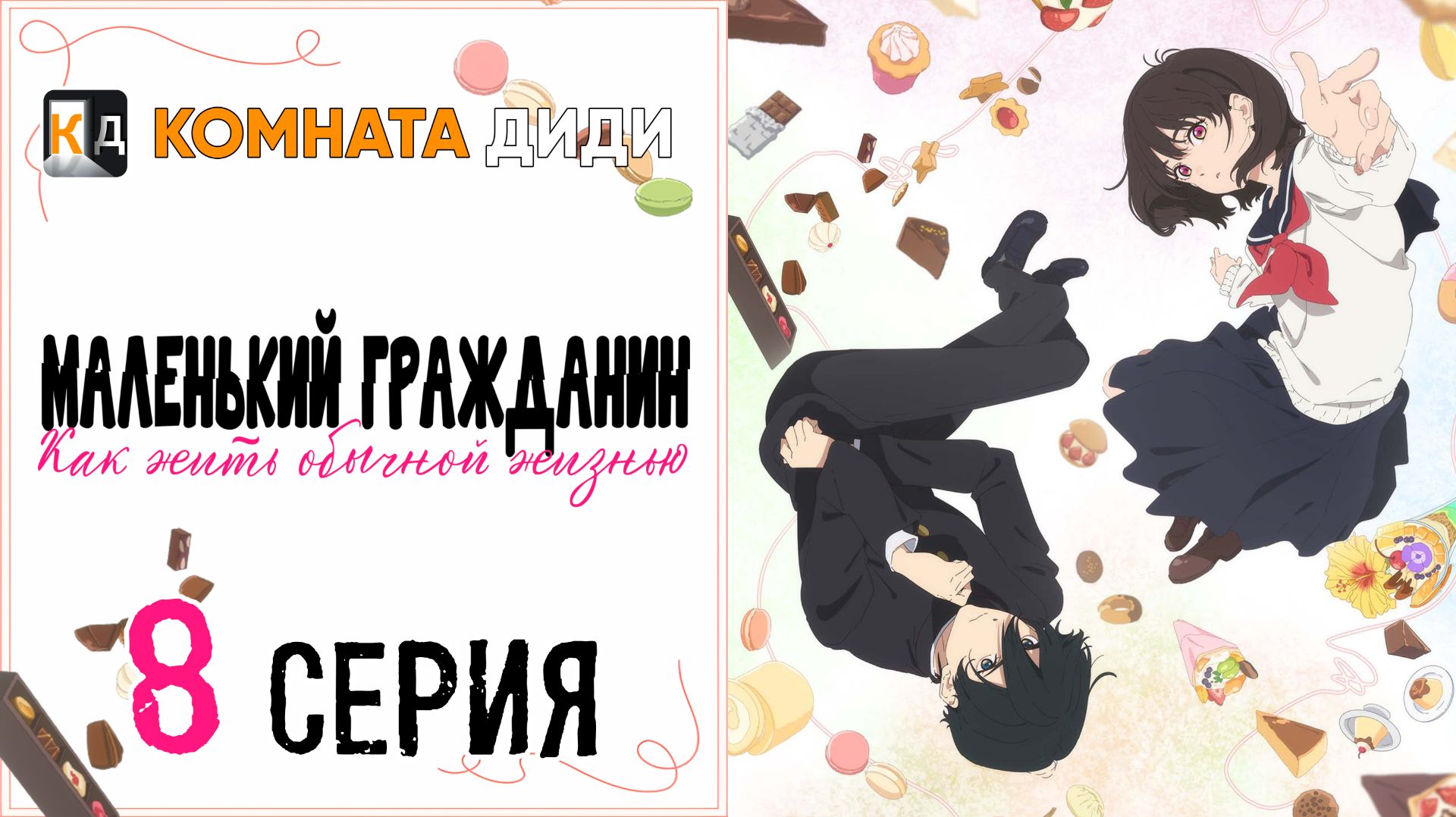 Маленький гражданин / Shoushimin Series - 8 серия [КОМНАТА ДИДИ]