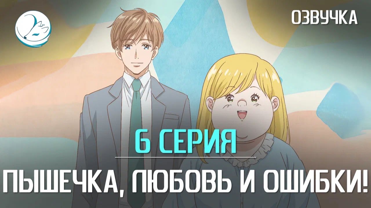 Пышечка, любовь и ошибки - 6 серия [Kazoku Project]