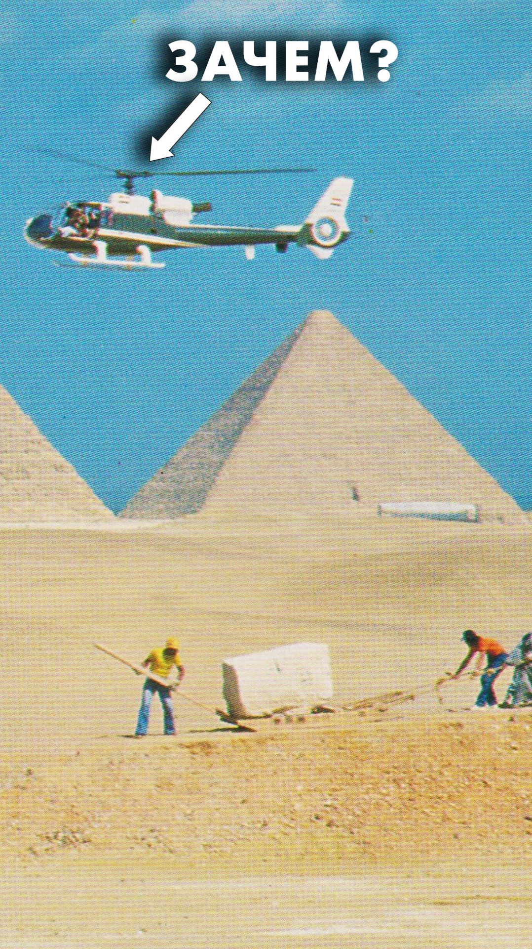 Вертолёт на стройке пирамиды? Зачем?