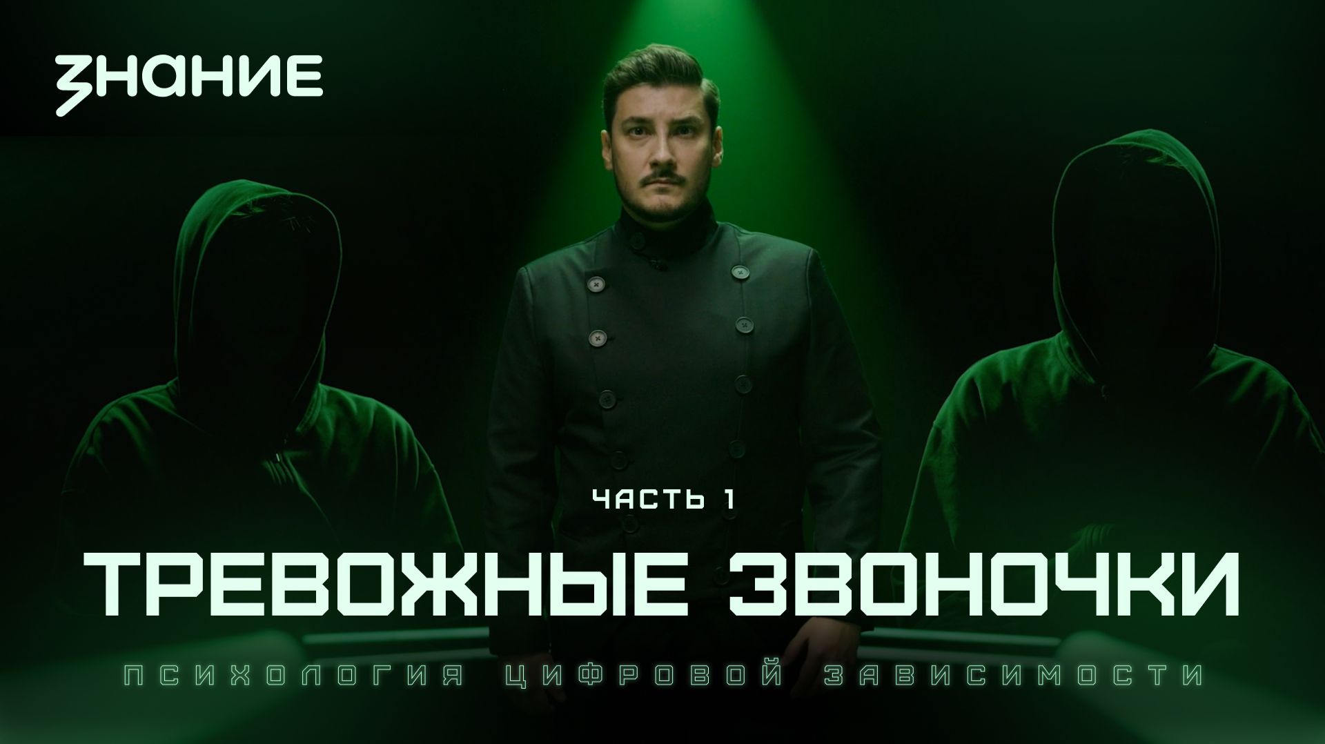 Киберщит | Психология цифровой зависимости. Часть 1 | Тревожные звоночки