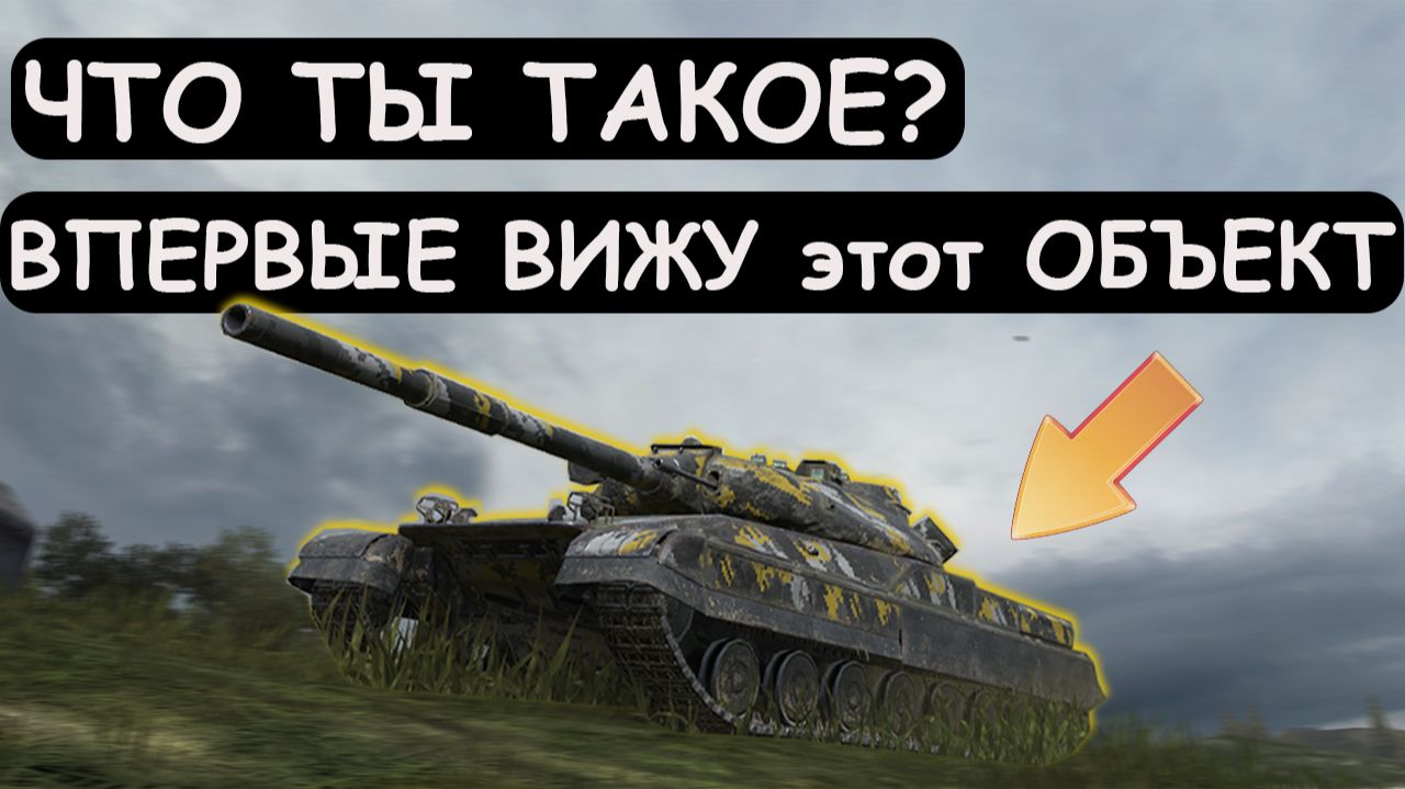 НОВИНКА УДИВЛЯЕТ! НОВЫЙ Об 780 ВСТАЛ от БАШНИ и НАСТРЕЛИВАЕТ УРОН! Tanks blitz