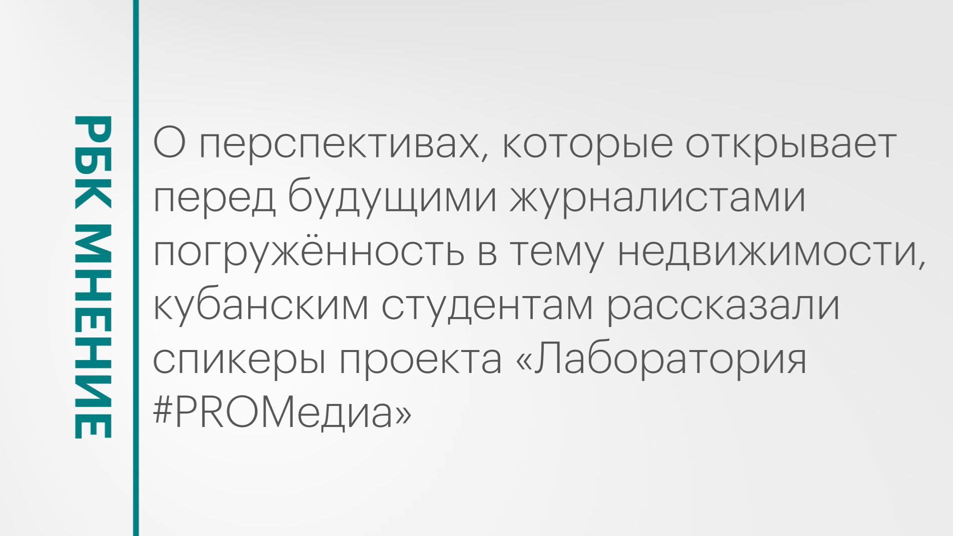 Девелопмент и недвижимость в СМИ обсудили в рамках проекта «Лаборатория #PROМедиа» || РБК Мнение