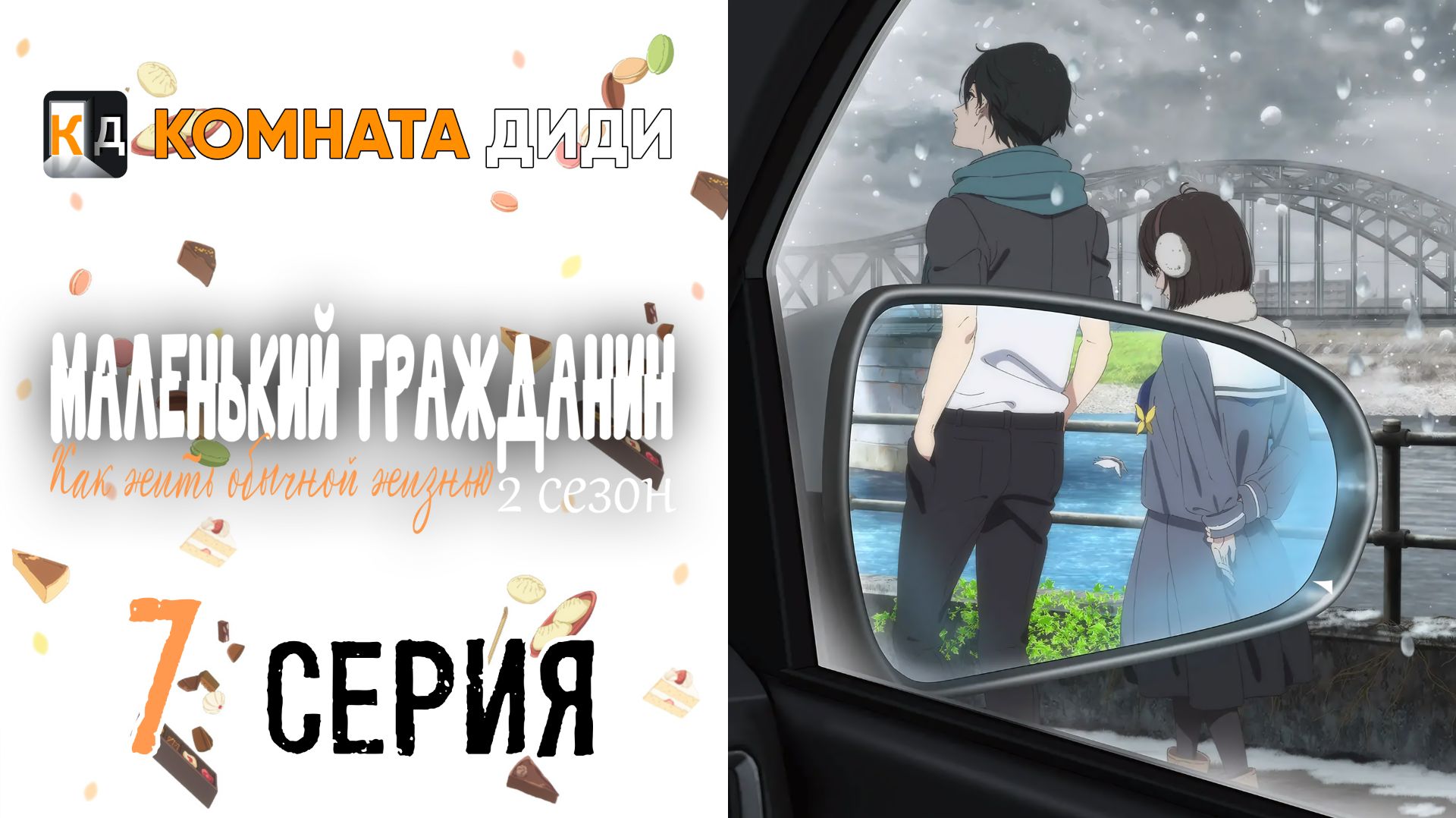 Маленький гражданин 2 / Shoushimin Series 2nd Season - 7 серия [КОМНАТА ДИДИ]