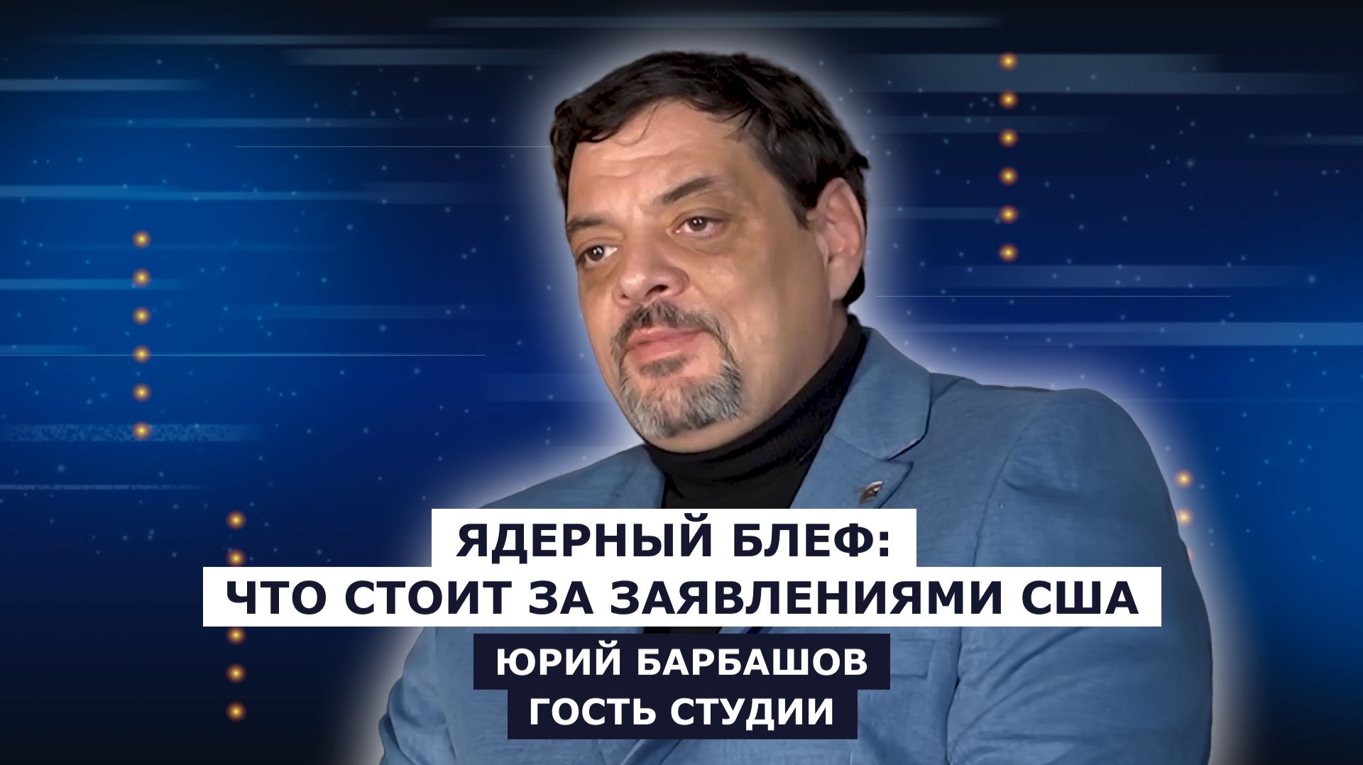 ГОСТЬ СТУДИИ: Юрий Барбашов, о ядерном блефе: что стоит за заявлениями США