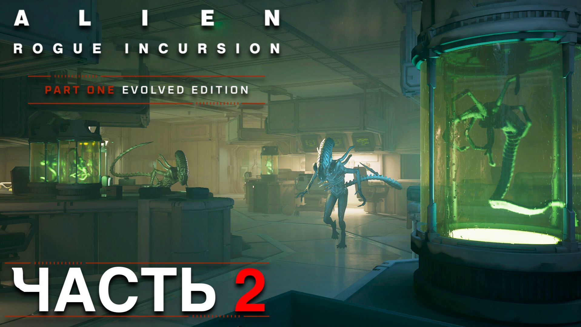 Alien: Rogue Incursion - Evolved Edition Part One ► Часть 2 ► Выживание среди чужих