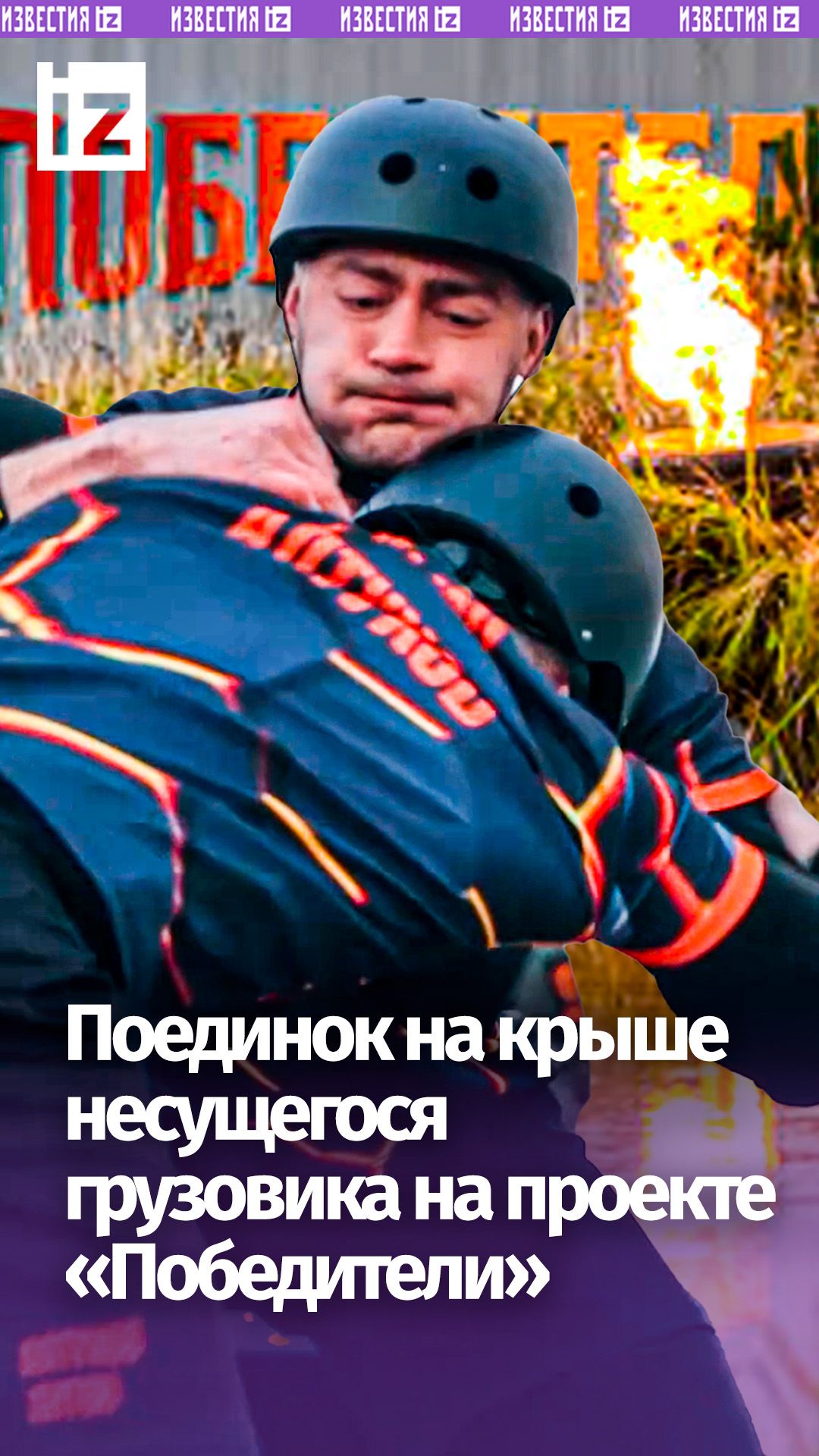 Ринг на колесах: бойцы сражаются на скорости 35 км/ч в проекте «Победители» на РЕН ТВ