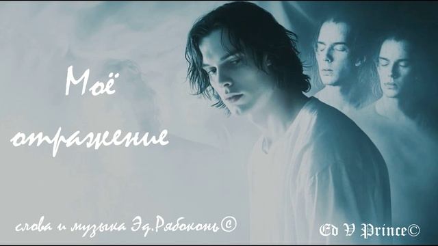 "Моё отражение"  Ed V Prince©