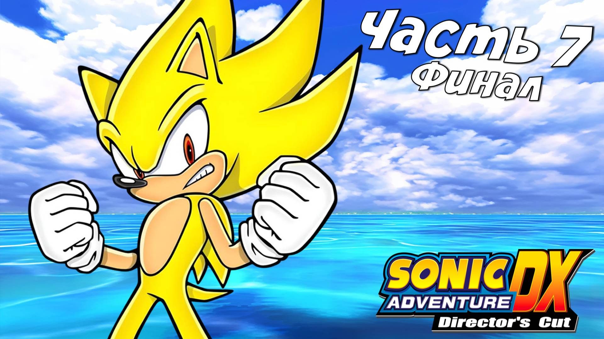 Прохождение Sonic Adventure DX ➤История Супер Соника