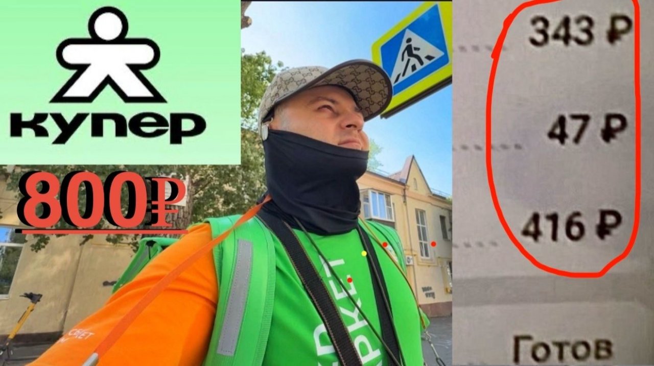 ПОЙМАЛ ДОРОГОЙ ЗАКАЗ НА 800 РУБЛЕЙ РАБОТАЯ В КУПЕР КУРЬЕРОМ. СКОЛЬКО МОЖНО ЗАРАБОТАТЬ ПЕШИЙ КУРЬЕР