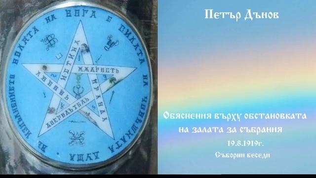 Обяснения върху обстановката на залата за събрания 19.08.1919