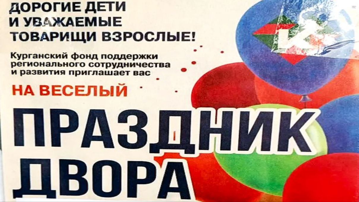 ПРАЗДНИК ДВОРА. КУРГАН